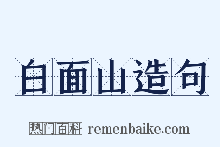 白面山造句是什么意思的图片